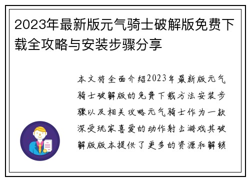 2023年最新版元气骑士破解版免费下载全攻略与安装步骤分享