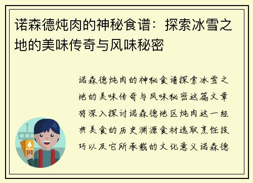 诺森德炖肉的神秘食谱:探索冰雪之地的美味传奇与风味秘密