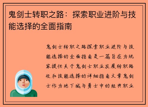 鬼剑士转职之路:探索职业进阶与技能选择的全面指南